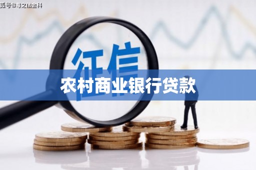 琉球农村商业银行贷款