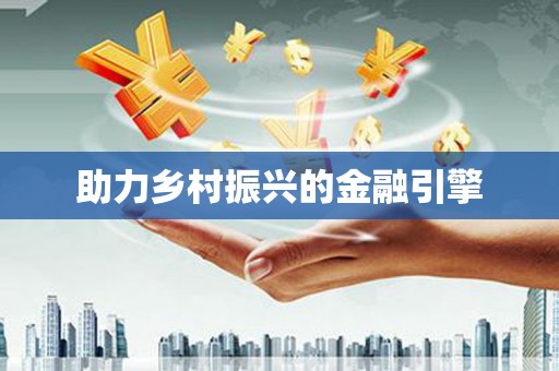 琉球助力乡村振兴的金融引擎