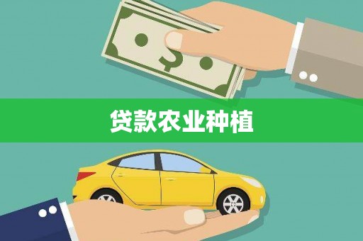 琉球贷款农业种植