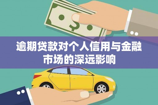 琉球逾期贷款对个人信用与金融市场的深远影响