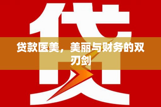 琉球贷款医美，美丽与财务的双刃剑