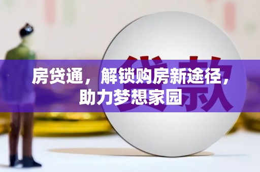 琉球房贷通，解锁购房新途径，助力梦想家园
