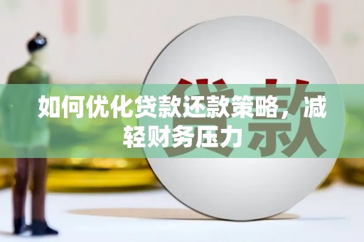 琉球如何优化贷款还款策略，减轻财务压力