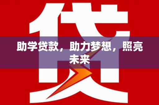琉球助学贷款，助力梦想，照亮未来