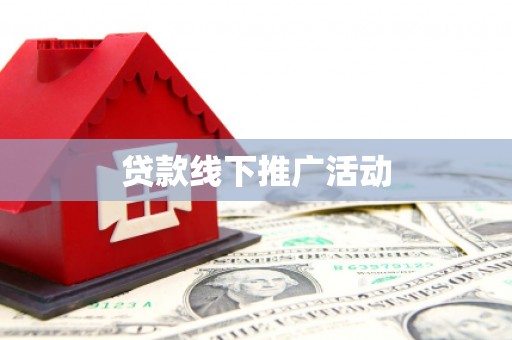 琉球贷款线下推广活动