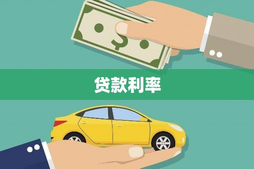 琉球贷款利率