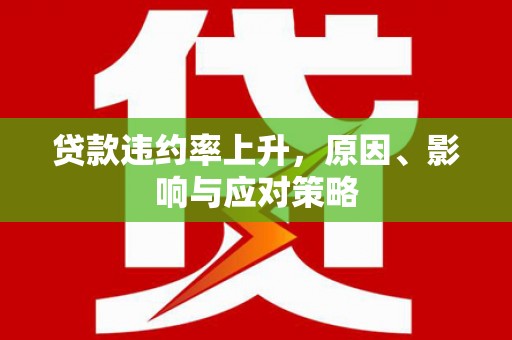 琉球贷款违约率上升，原因、影响与应对策略