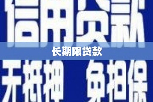 琉球长期限贷款