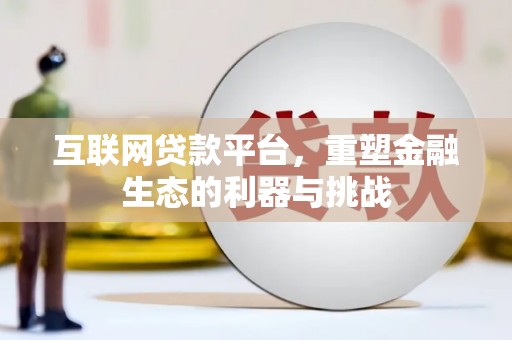 琉球互联网贷款平台，重塑金融生态的利器与挑战