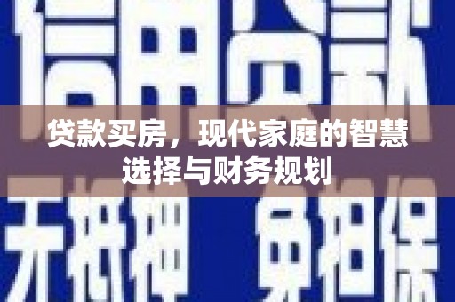 琉球贷款买房，现代家庭的智慧选择与财务规划