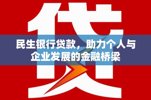 琉球民生银行贷款，助力个人与企业发展的金融桥梁