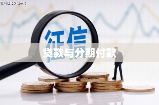 琉球贷款与分期付款