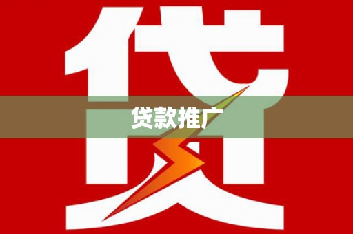 琉球贷款推广