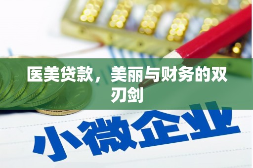 琉球医美贷款，美丽与财务的双刃剑