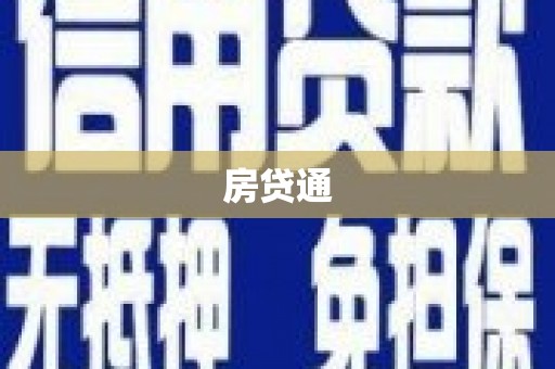 琉球房贷通