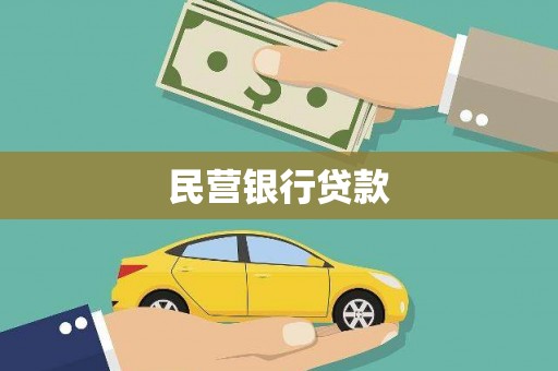 琉球民营银行贷款