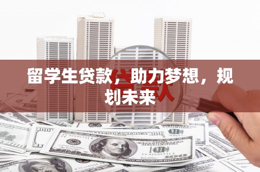 琉球留学生贷款，助力梦想，规划未来