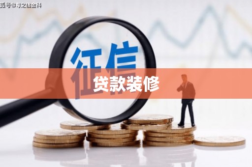 琉球贷款装修