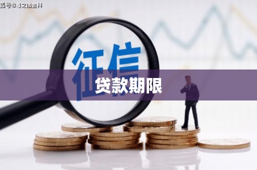琉球贷款期限