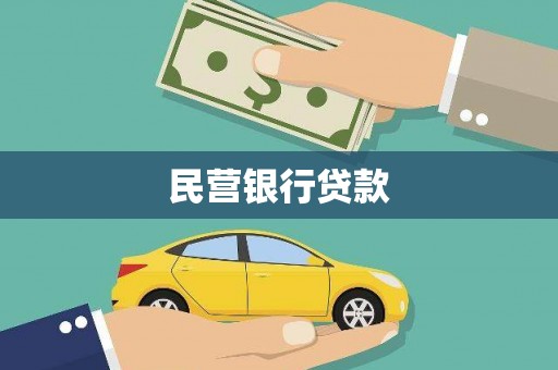 琉球民营银行贷款