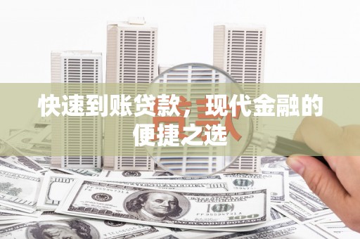 琉球快速到账贷款，现代金融的便捷之选