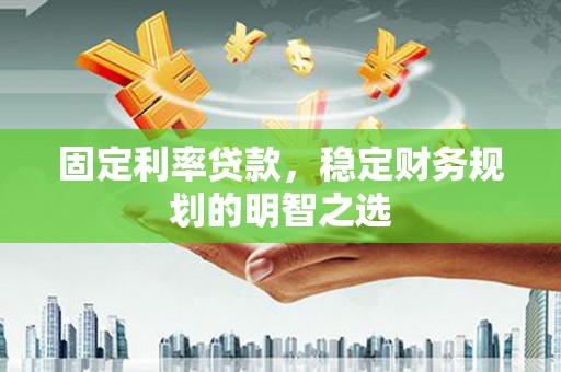 琉球固定利率贷款，稳定财务规划的明智之选