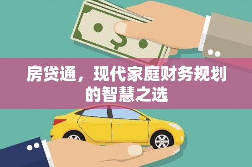琉球房贷通，现代家庭财务规划的智慧之选