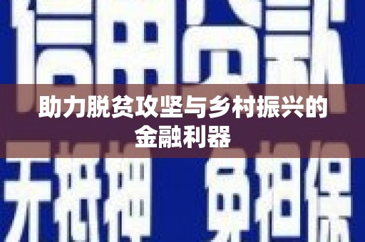 琉球助力脱贫攻坚与乡村振兴的金融利器