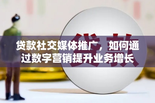 琉球贷款社交媒体推广，如何通过数字营销提升业务增长