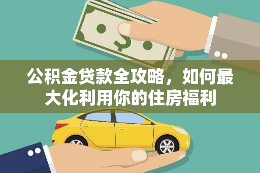琉球公积金贷款全攻略，如何最大化利用你的住房福利