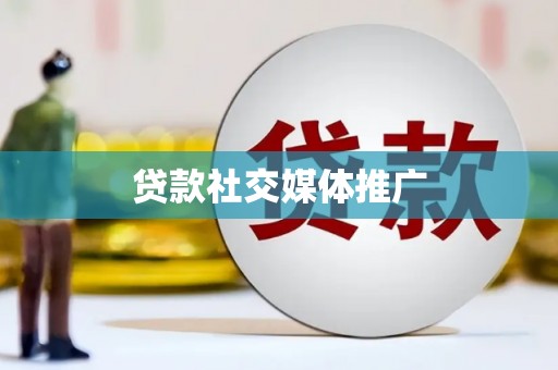 琉球贷款社交媒体推广