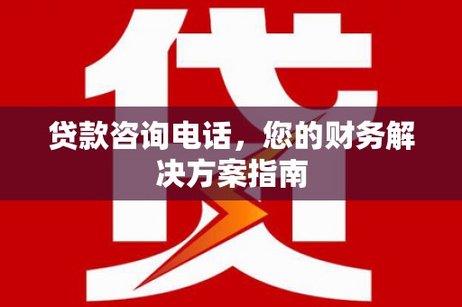 琉球贷款咨询电话，您的财务解决方案指南