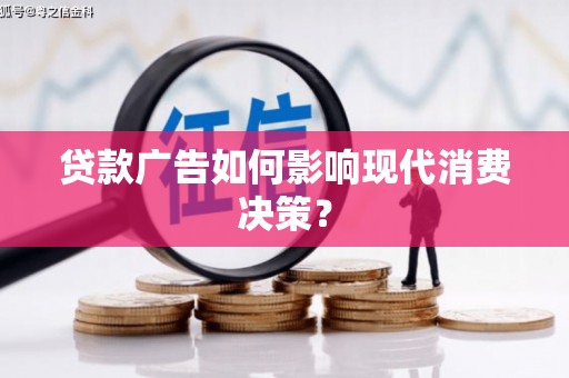 琉球贷款广告如何影响现代消费决策？