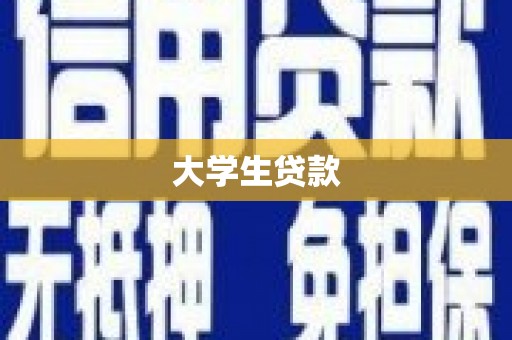 琉球大学生贷款