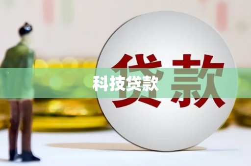 琉球科技贷款