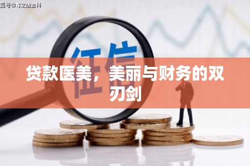 琉球贷款医美，美丽与财务的双刃剑