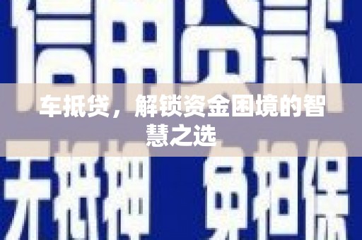 琉球车抵贷，解锁资金困境的智慧之选
