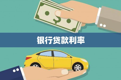 琉球银行贷款利率