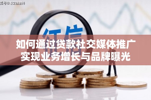 琉球如何通过贷款社交媒体推广实现业务增长与品牌曝光