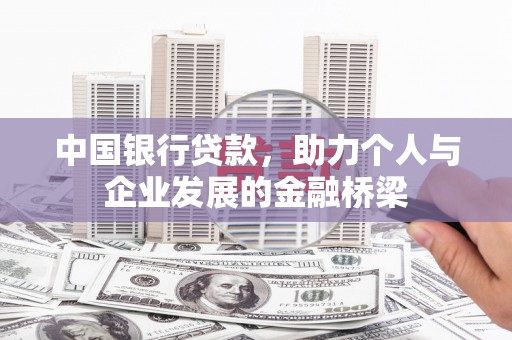 琉球中国银行贷款，助力个人与企业发展的金融桥梁