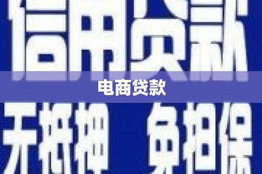 琉球电商贷款