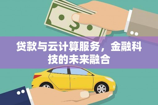 琉球贷款与云计算服务，金融科技的未来融合