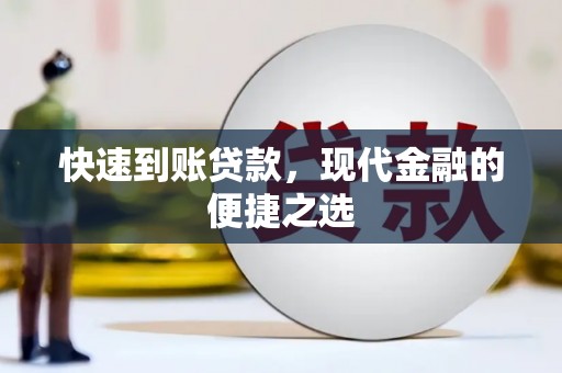 琉球快速到账贷款，现代金融的便捷之选