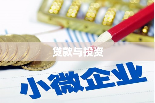 琉球贷款与投资