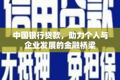 琉球中国银行贷款，助力个人与企业发展的金融桥梁