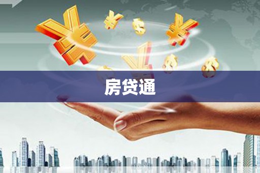琉球房贷通