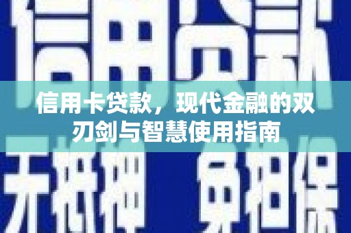 琉球信用卡贷款，现代金融的双刃剑与智慧使用指南