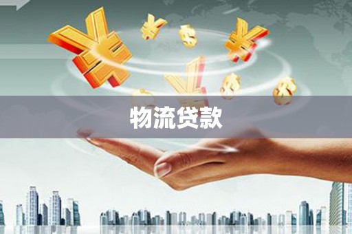 琉球物流贷款