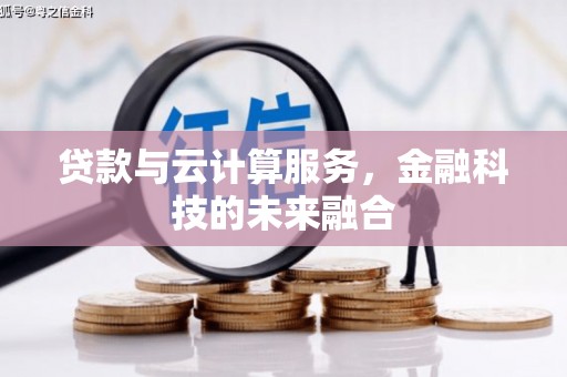 琉球贷款与云计算服务，金融科技的未来融合
