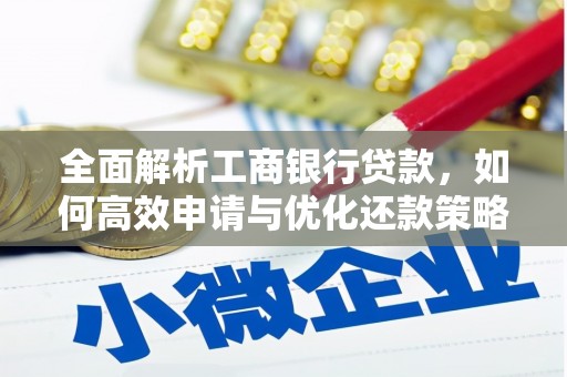 琉球全面解析工商银行贷款，如何高效申请与优化还款策略